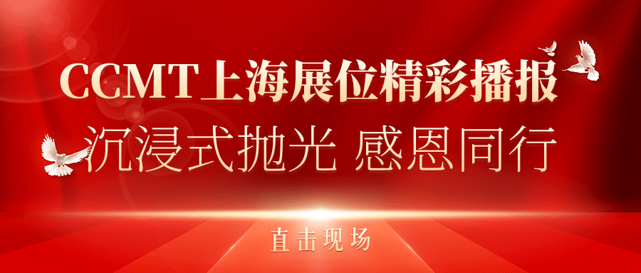 直擊現(xiàn)場丨CCMT上海展位精彩播報(bào)，速來圍觀
