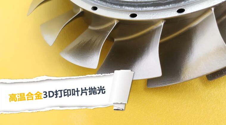  高溫合金3D打印渦扇葉片拋光，流體拋光機加工20分鐘的效果！ 